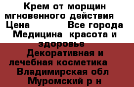 Крем от морщин мгновенного действия  › Цена ­ 2 750 - Все города Медицина, красота и здоровье » Декоративная и лечебная косметика   . Владимирская обл.,Муромский р-н